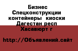 Бизнес Спецконструкции, контейнеры, киоски. Дагестан респ.,Хасавюрт г.